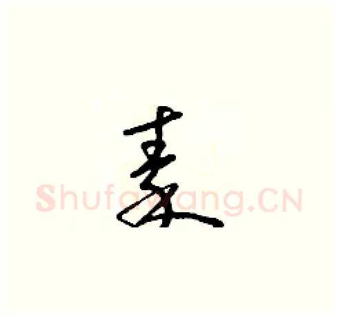 秦硬笔草书写法,摘自朱寿友硬笔书法字帖