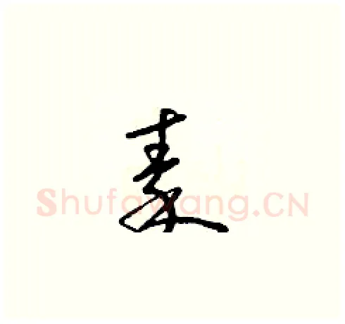 秦硬笔草书写法,摘自朱寿友硬笔书法字帖