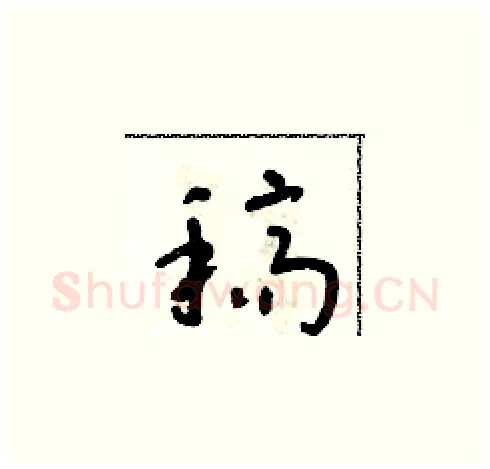稿硬笔草书写法,摘自朱寿友硬笔书法字帖