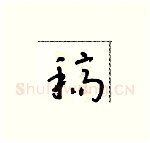 稿硬笔草书写法,摘自朱寿友硬笔书法字帖