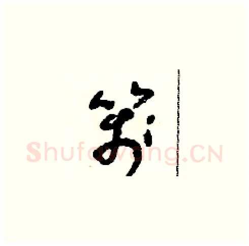箋硬笔草书写法,摘自朱寿友硬笔书法字帖