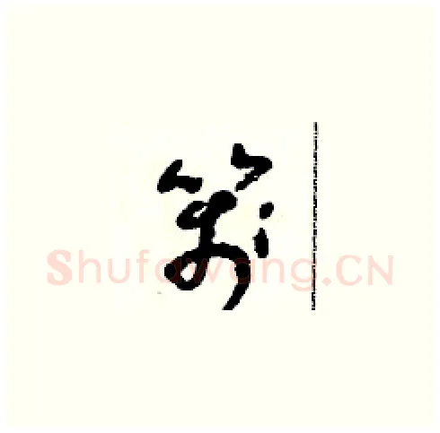 箋硬笔草书写法,摘自朱寿友硬笔书法字帖