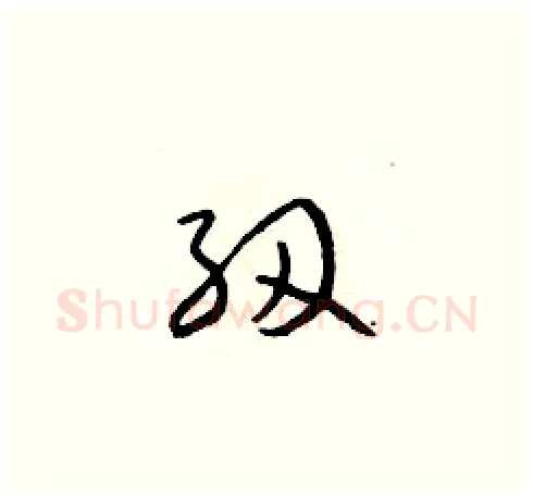 紉硬笔草书写法,摘自朱寿友硬笔书法字帖