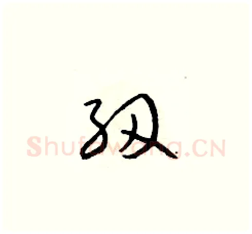 紉硬笔草书写法,摘自朱寿友硬笔书法字帖
