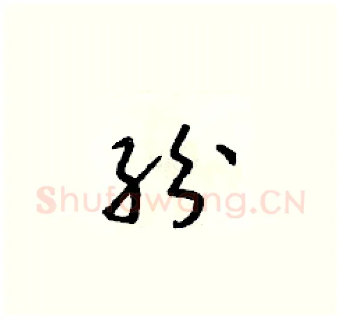 紛硬笔草书写法,摘自朱寿友硬笔书法字帖