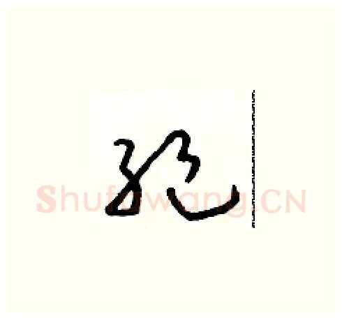 絕硬笔草书写法,摘自朱寿友硬笔书法字帖