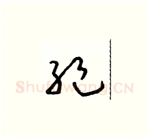 絕硬笔草书写法,摘自朱寿友硬笔书法字帖
