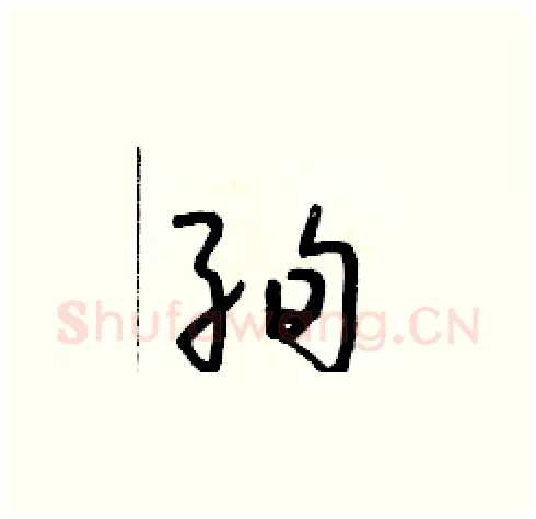 絢硬笔草书写法,摘自朱寿友硬笔书法字帖