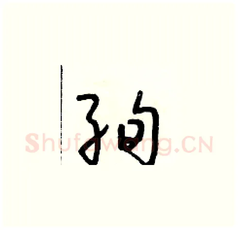 絢硬笔草书写法,摘自朱寿友硬笔书法字帖