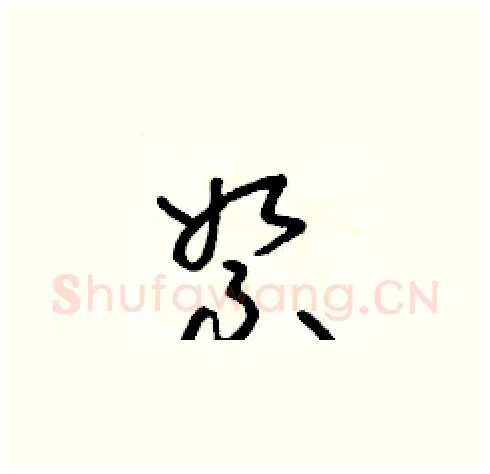 絮硬笔草书写法,摘自朱寿友硬笔书法字帖