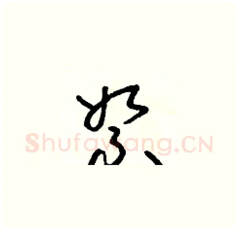 絮硬笔草书写法,摘自朱寿友硬笔书法字帖