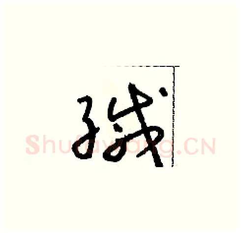 緘硬笔草书写法,摘自朱寿友硬笔书法字帖