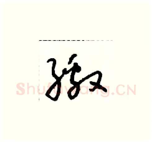 繳硬笔草书写法,摘自朱寿友硬笔书法字帖