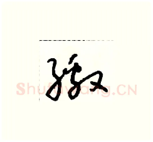 繳硬笔草书写法,摘自朱寿友硬笔书法字帖
