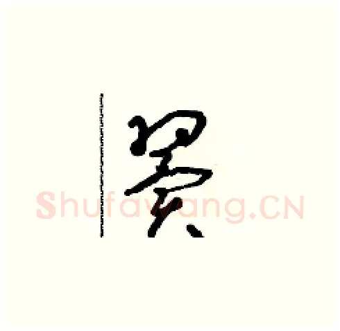 翼硬笔草书写法,摘自朱寿友硬笔书法字帖