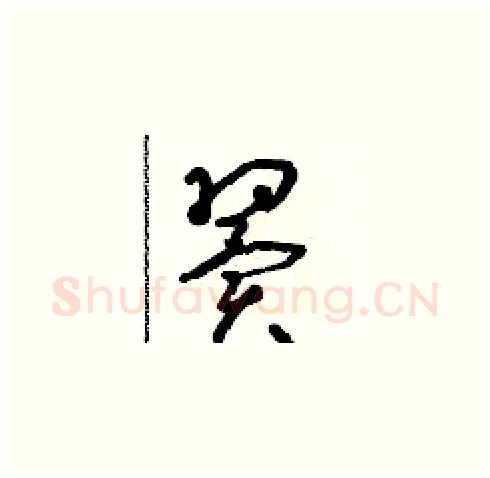 翼硬笔草书写法,摘自朱寿友硬笔书法字帖