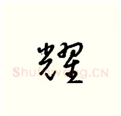 耀硬笔草书写法,摘自朱寿友硬笔书法字帖