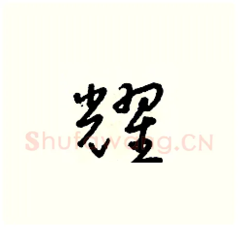耀硬笔草书写法,摘自朱寿友硬笔书法字帖