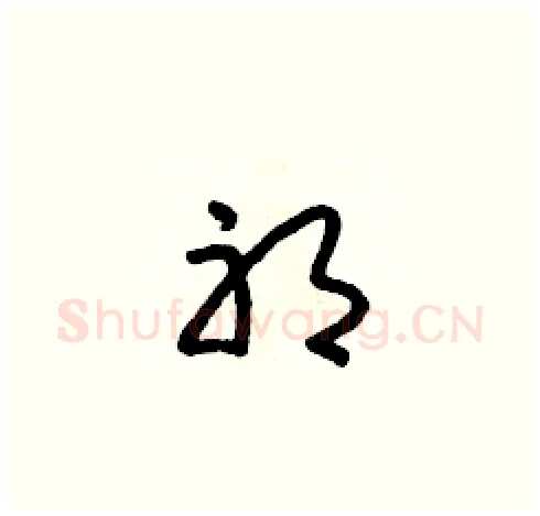 耶硬笔草书写法,摘自朱寿友硬笔书法字帖