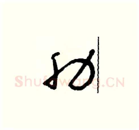 肋硬笔草书写法,摘自朱寿友硬笔书法字帖