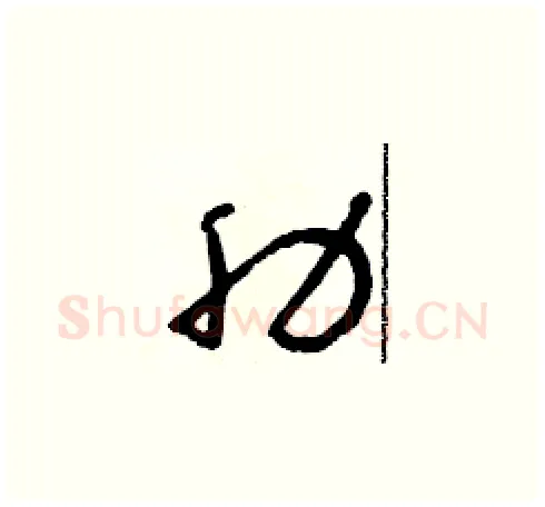 肋硬笔草书写法,摘自朱寿友硬笔书法字帖