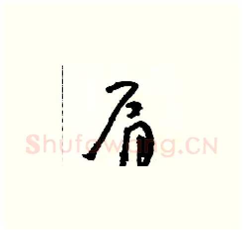 肩硬笔草书写法,摘自朱寿友硬笔书法字帖