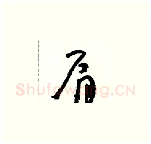 肩硬笔草书写法,摘自朱寿友硬笔书法字帖