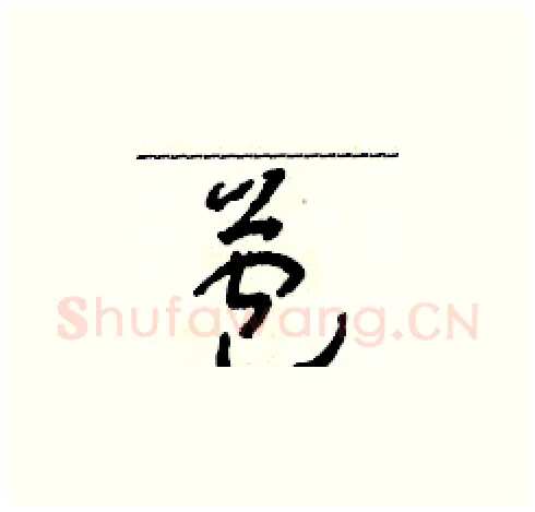 苞硬笔草书写法,摘自朱寿友硬笔书法字帖