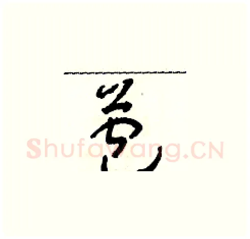苞硬笔草书写法,摘自朱寿友硬笔书法字帖