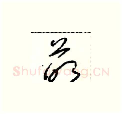 萌硬笔草书写法,摘自朱寿友硬笔书法字帖