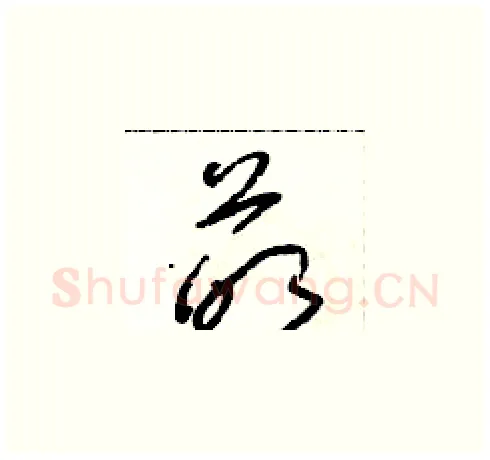 萌硬笔草书写法,摘自朱寿友硬笔书法字帖