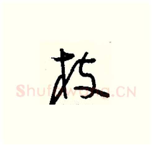 枝硬笔草书写法,摘自刘少英硬笔书法字帖