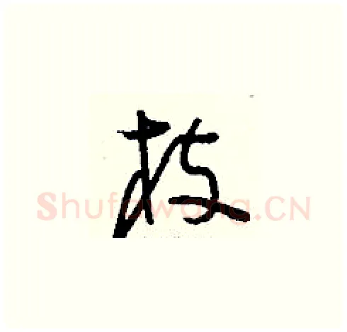 枝硬笔草书写法,摘自刘少英硬笔书法字帖