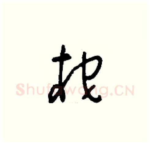 柁硬笔草书写法,摘自刘少英硬笔书法字帖