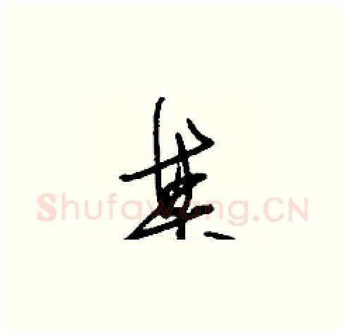 某硬笔草书写法,摘自刘少英硬笔书法字帖