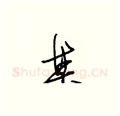 某硬笔草书写法,摘自刘少英硬笔书法字帖