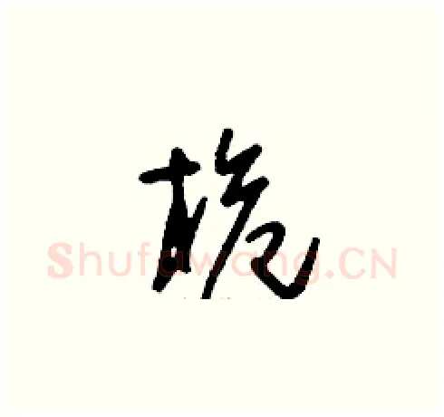 桅硬笔草书写法,摘自刘少英硬笔书法字帖
