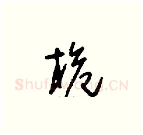 桅硬笔草书写法,摘自刘少英硬笔书法字帖