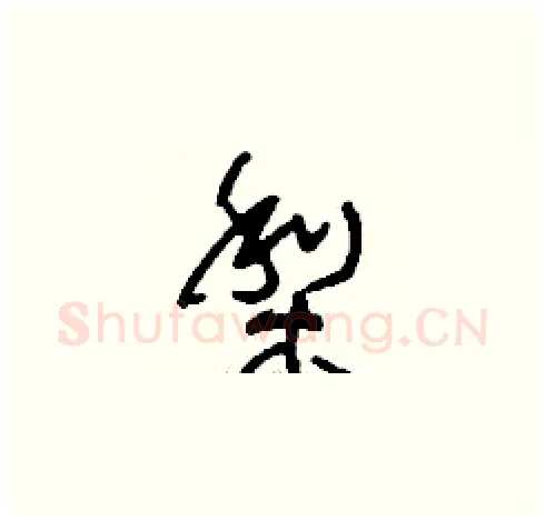 梨硬笔草书写法,摘自刘少英硬笔书法字帖