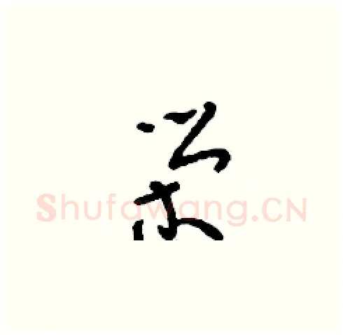 榮硬笔草书写法,摘自刘少英硬笔书法字帖