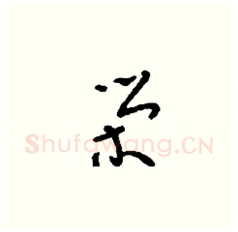 榮硬笔草书写法,摘自刘少英硬笔书法字帖