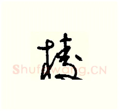 棱硬笔草书写法,摘自刘少英硬笔书法字帖