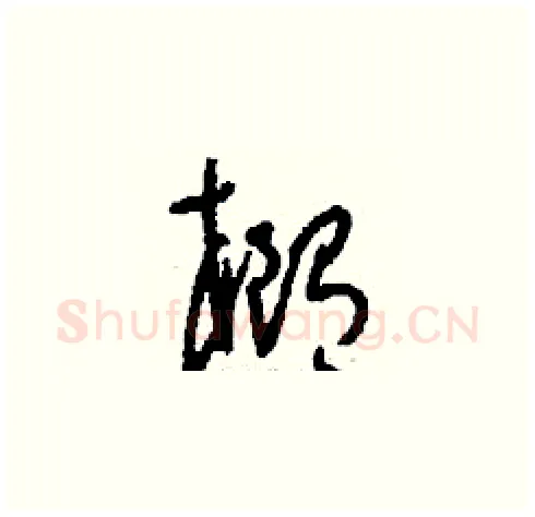 橢硬笔草书写法,摘自刘少英硬笔书法字帖