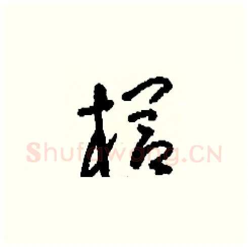 櫚硬笔草书写法,摘自刘少英硬笔书法字帖