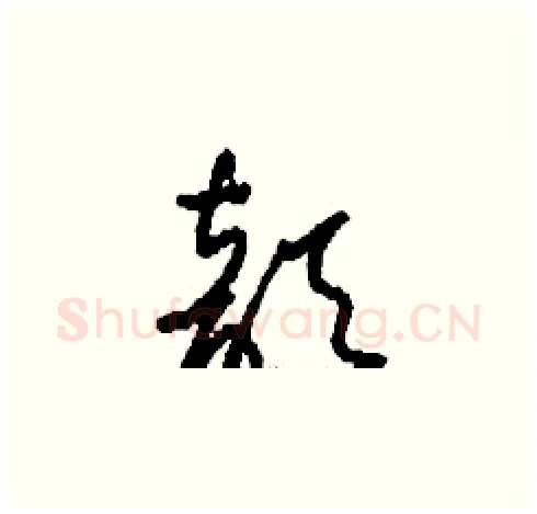 歆硬笔草书写法,摘自刘少英硬笔书法字帖