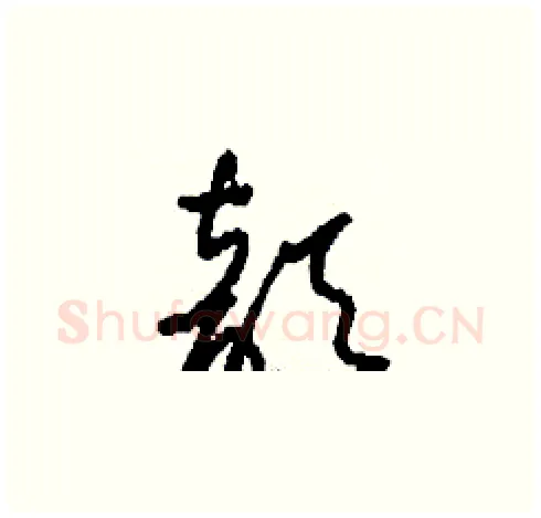 歆硬笔草书写法,摘自刘少英硬笔书法字帖