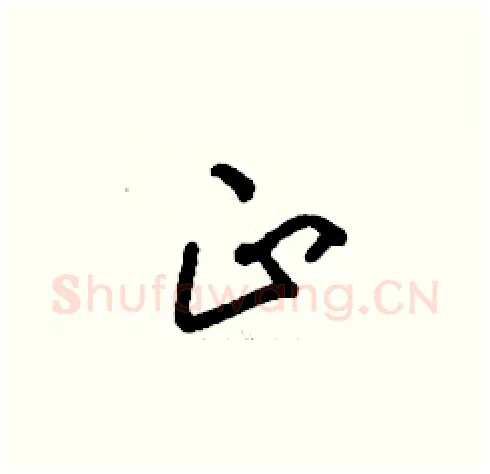 正硬笔草书写法,摘自刘少英硬笔书法字帖