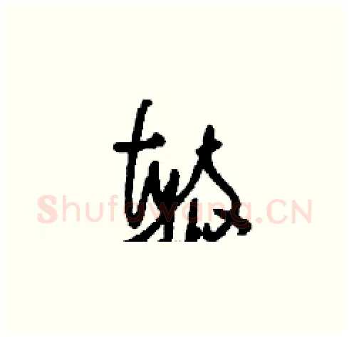 毓硬笔草书写法,摘自刘少英硬笔书法字帖