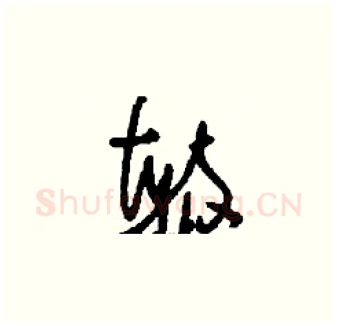 毓硬笔草书写法,摘自刘少英硬笔书法字帖