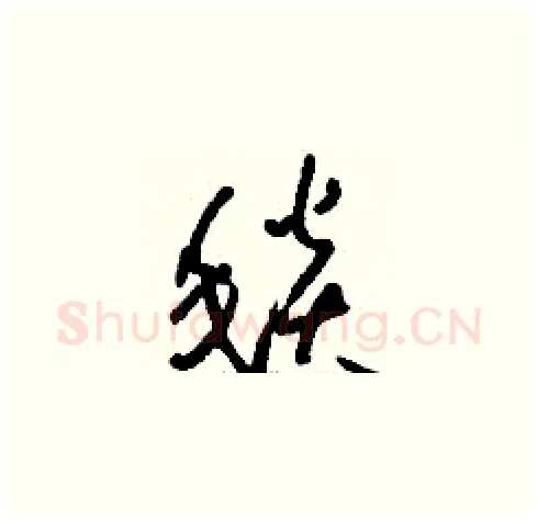 毯硬笔草书写法,摘自刘少英硬笔书法字帖